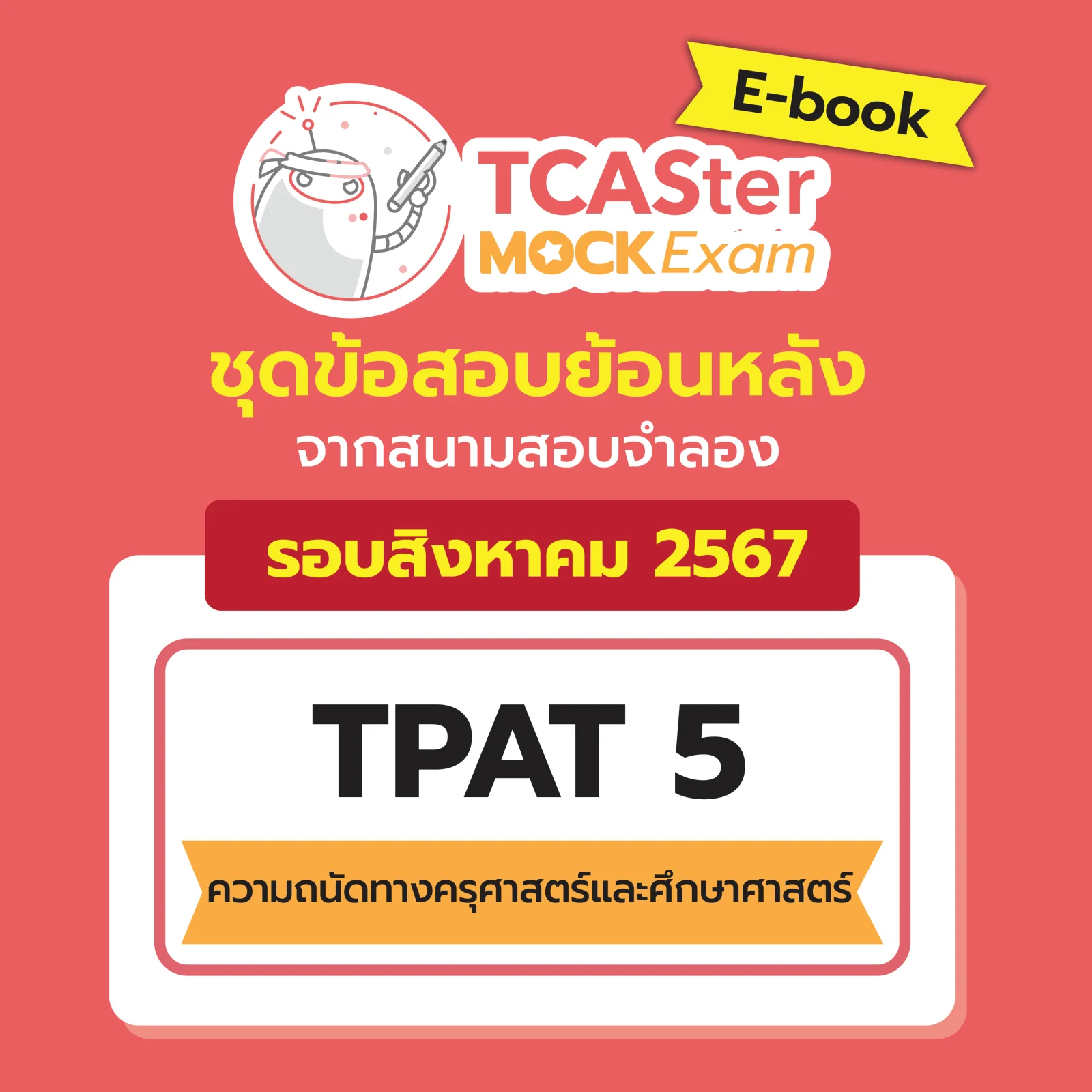 [E-book] Examhub x ข้อสอบย้อนหลัง TCASter Mock Exam รอบ ส.ค. 67 วิชา TPAT5 ความถนัดทางครุศาสตร์และศึกษาศาสตร์